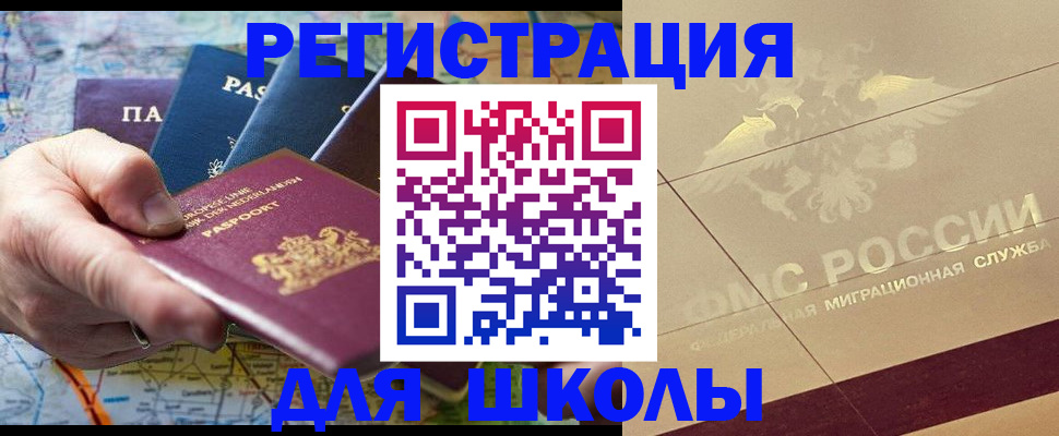 прописка для школы в Сосновоборске